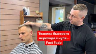 Fade | Fast Fade | Переход с нуля | Мужские стрижки 2023 | Барбер | Фейд |