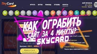 КАК ОГРАБИТЬ САЙТ ЗА 4 МИНУТЫ? SkyCard