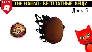 ЯЙЦО (Egg Parasite) + ГДЕ ФРАГМЕНТ? в Ивенте роблокс | The Haunt roblox | День 5. Спектральные очки