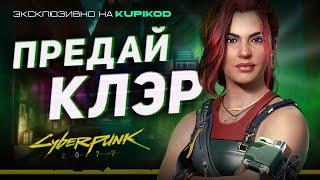 Ты Должен ПРЕДАТЬ Клэр в Cyberpunk 2077 в квесте Королева автострад [by  Evoice Erebus|