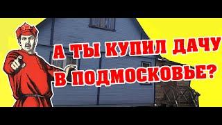 Купить дачу в Подмосковье. Дом в Московской области дешево! I Загородная недвижимость I Василек