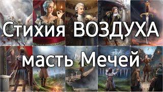 Смысл и значение стихии воздуха или масти мечей в таро | школа таро Creator Fatum