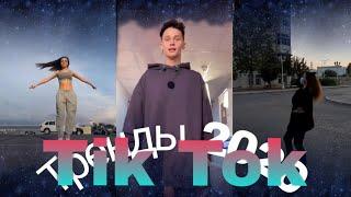 Лучшие видео Тик Ток 2020 | Тренды Тик Ток 2020 | Флешмоб танец