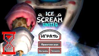 Вышел Мороженщик онлайн // Ice Scream United