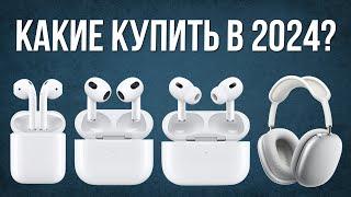 Какие AirPods Купить в 2024 и НЕ ПОЖАЛЕТЬ?