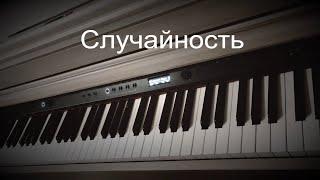 Sluchaynost'/Случайность/Heqimyan-Piano cover by Ruzanna