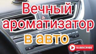 Вечный автомобильный ароматизатор.