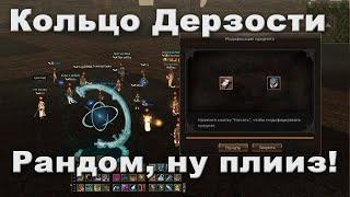 Дерзко точим Кольцо Дерзости :O - Lineage 2 Essence