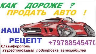 Как дороже продать старый автомобиль - предпродажная подготовка автомобилей Симферополь +79788545470