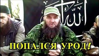 В Сирии Ликвидировали Главаря «Имарата Кавказ»!