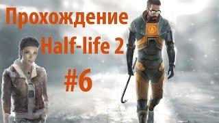 Half-life 2 || Прохождение || Нова проспект #6