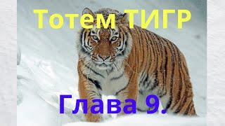 Тотем ТИГР. Глава 9. Энциклопедия "Всё о Шаманизме". Шаман - Сергей Попроцкий.