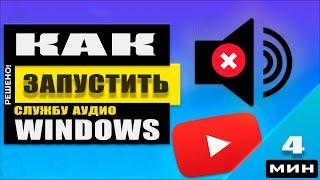 Легко Запускаем службу Windows Audio. Windows 10/8/7 и возвращаем Звук!