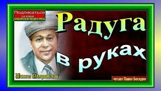 Радуга в руках ,Михаил Пляцковский , Стихотворения детям ,читает Павел Беседин