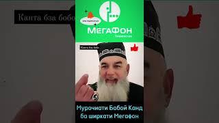 Муроҷиати Бобои қанд дар ширкати мегафон не забудьте поставить   и подписаться на наш канал