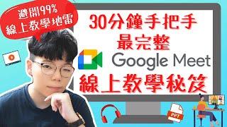 Google Meet個人版線上教學秘笈｜最完整手把手操作教學！過來人教你避開99%地雷｜浪攝台灣｜線上教學經驗分享