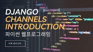 파이썬 웹 프로그래밍: Django, Django Channels에 대한 소개