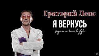 Григорий Лепс - Я ВЕРНУСЬ (cover Александр Иванов и гр. РОНДО) Качество.