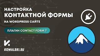 Настройка формы обратной связи (заявки) для WordPress | Плагин Contact Form 7