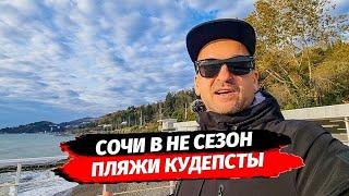 Пляжи Сочи. Что там делать в не сезон?  Пляж Робинзон и Автомобилист Кудепста