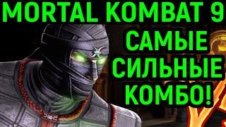 MK 9 ЭРМАК - ОГРОМНЫЙ УРОН КОМБО! - Mortal Kombat 9