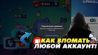 КАК ВЗЛОМАТЬ ЛЮБОЙ АККАУНТ? 100% СПОСОБ | BRAWL STARS