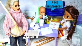 ТЫ БОЛЬНОЙ! БАБУШКА против ДОКТОРА Катя и Макс веселая семейка Смешные куклы Барби истории ДариНЕЛКА