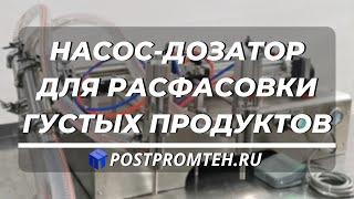 Машина расфасовки густых продуктов. Дозатор розлива. Фасовочное оборудование.