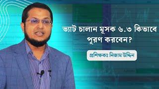 ভ্যাট চালান মূসক ৬.৩ কি ভাবে পূরণ করবেন উদাহরণ সহ লেখার নিয়ম A2z সর্বশেষ আপডেট 15.04.2023