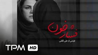 ( فیلم درام ایرانی جدید فشار خون ( دم | Blood Pressure Film Irani Jadid