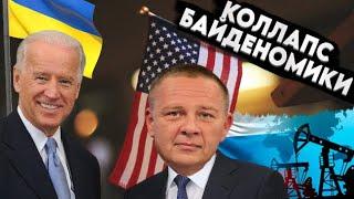 Степан Демура: КОЛЛАПС Байденомики - мигранты против Украины. Нефтяные качели. (22.08.24)