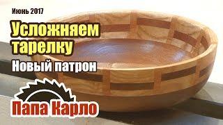 Сложные сегменты в простой тарелке | Токарка