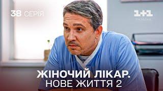 Жіночий лікар. Нове життя 2. Серія 38. Новинка 2024 на 1+1 Україна. Найкраща медична мелодрама