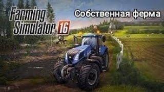 Farming Simulator 16 // Первый взгляд и собственная ферма // Часть 1