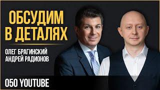 Обсудим в деталях 050. YouTube. Андрей Радионов и Олег Брагинский