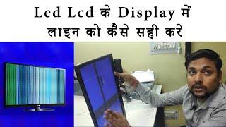 Led Lcd के डिस्प्ले में लाइन को कैसे सही करे | HOW TO FIX LED HORIZONTAL VERTICAL LINES ON TV