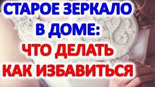 Можно ли выбрасывать зеркало , как это делать . Приметы о  зеркалах