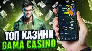 КАЗИНО ГАМА БОНУСЫ – ПОКАЖУ НА CASINO GAMA ОТЗЫВЫ | КАЗИНО ГАМА ОБЗОР