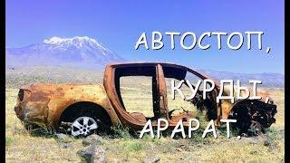 КАК ПУТЕШЕСТВОВАТЬ БЕЗ ДЕНЕГ по Турцие  и взойти на Арарат 5137м  Agri dag ?