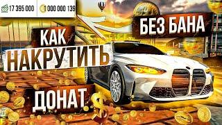 КАК НАКРУТИТЬ ДОНАТ В Car parking multiplayer ДОНАТ МОНЕТЫ БЕСПЛАТНО! НАКРУТКА ДОНАТА! БЕЗ БАНА! ШОК