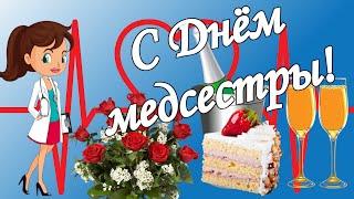 Поздравляем с Днём медсестры!