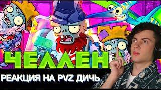 РЕАКЦИЯ НА PVZ ДИЧЬ Челлендж PvZ Дичи 3: Нож в спину