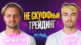 НЕСКУФФНЫЙ ТРЕЙДИНГ в гостях Дмитрий Цветков #trading #скальпинг #binance