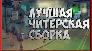 ЛУЧШАЯ ЧИТЕРСКАЯ СБОРКА SAMP/GTA SAN ANDREAS