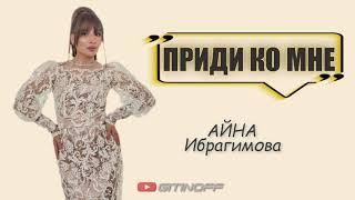 АЙНА ИБРАГИМОВА - ПРИДИ КО МНЕ (Новинка2021!!!)