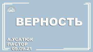  Проповедь "Верность" | А. Усатюк | 05.09.2021