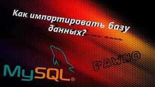 КАК ИМПОРТИРОВАТЬ БАЗУ ДАННЫХ НА ХОСТИНГ | PAWNO MYSQL SAMP|CRMP