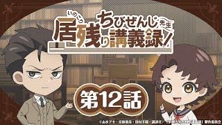 オリジナルミニアニメ『ちびぜんじ先生　居残り講義録』第12話