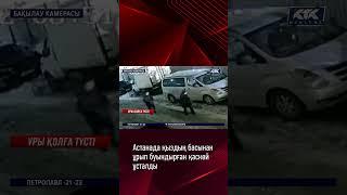 Астанада қыздың басынан ұрып буындырған қаскөй ұсталды  #новости #алматы