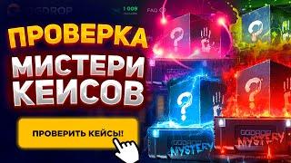 ПЛОТНАЯ ПРОВЕРКА МИСТЕРИ КЕЙСОВ НА GGDROP! КАК ВЫДАЮТ СЛУЧАЙНЫЕ КЕЙСЫ И ЧТО ИЗ НИХ ПАДАЕТ НА ГГДРОП